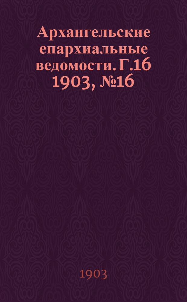 Архангельские епархиальные ведомости. Г.16 1903, №16(30 авг.)