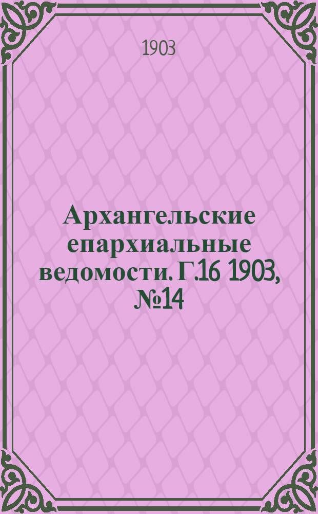 Архангельские епархиальные ведомости. Г.16 1903, №14(30 июля)