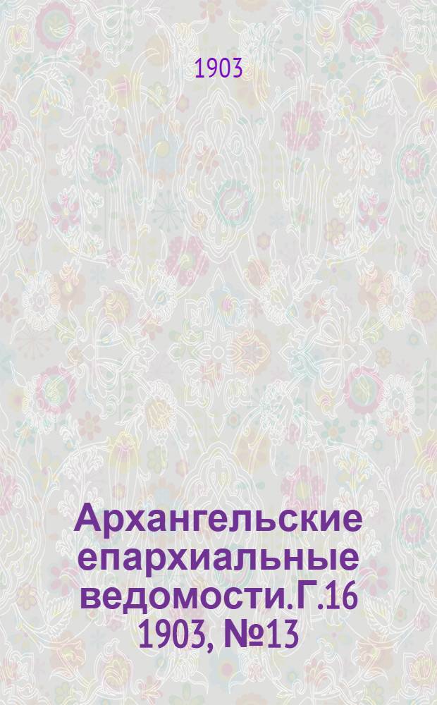 Архангельские епархиальные ведомости. Г.16 1903, №13(15 июля)