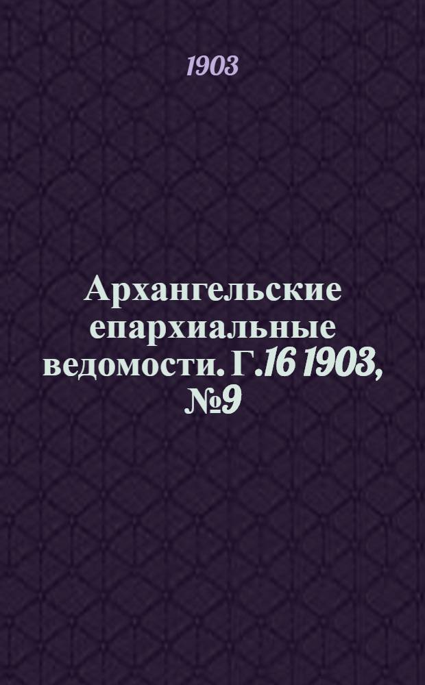 Архангельские епархиальные ведомости. Г.16 1903, №9(15 мая)