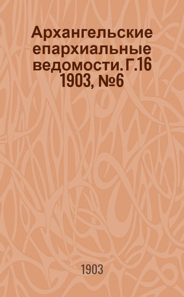 Архангельские епархиальные ведомости. Г.16 1903, №6(30 марта)