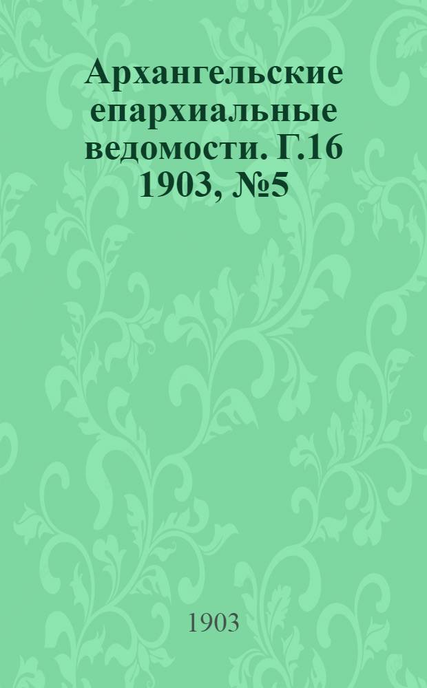 Архангельские епархиальные ведомости. Г.16 1903, №5(15 марта)