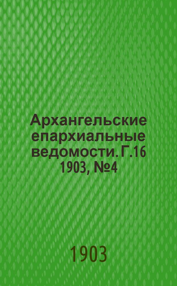 Архангельские епархиальные ведомости. Г.16 1903, №4(28 фев.)