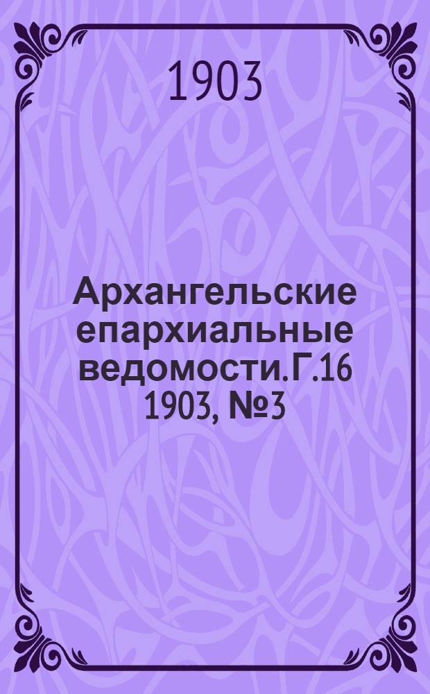 Архангельские епархиальные ведомости. Г.16 1903, №3(15 фев.)