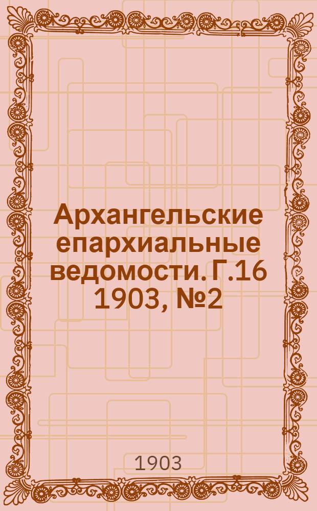 Архангельские епархиальные ведомости. Г.16 1903, №2(30 янв.)