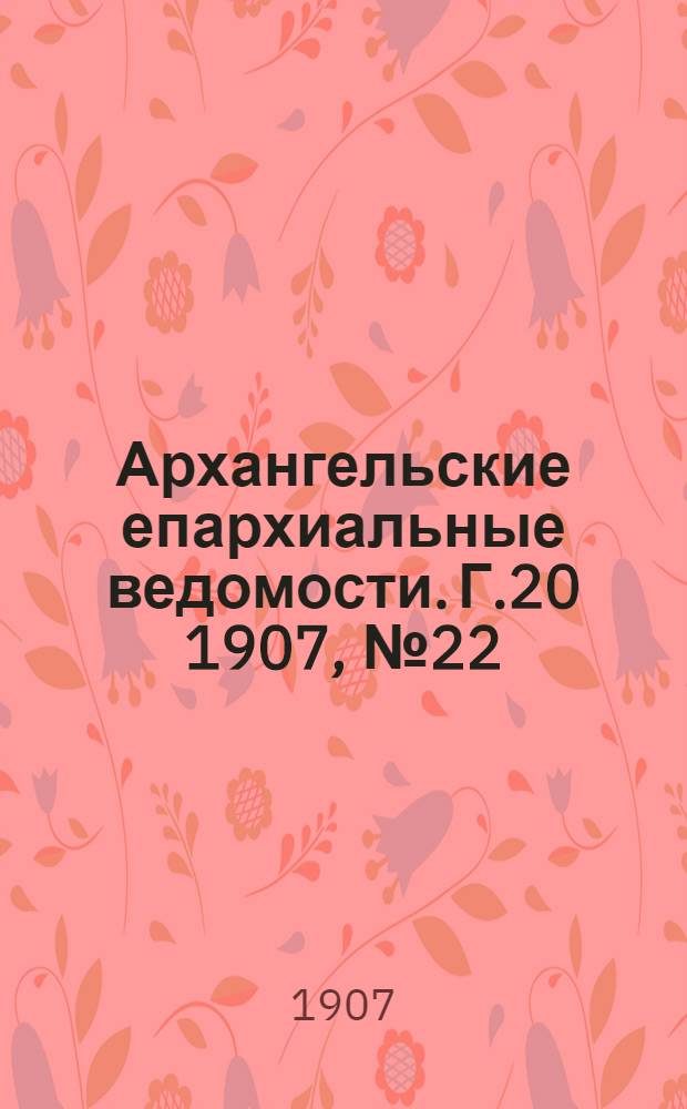 Архангельские епархиальные ведомости. Г.20 1907, №22(30 нояб.)
