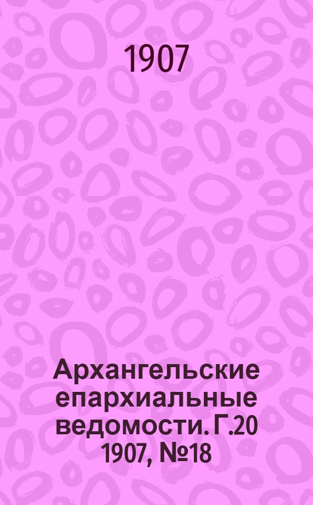 Архангельские епархиальные ведомости. Г.20 1907, №18(30 сент.)