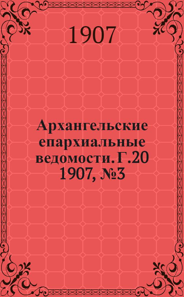 Архангельские епархиальные ведомости. Г.20 1907, №3(15 фев.)