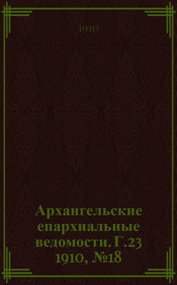 Архангельские епархиальные ведомости. Г.23 1910, №18(15 сент.)