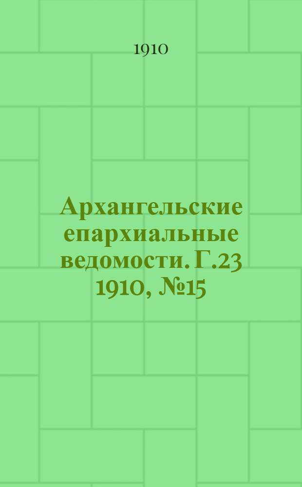Архангельские епархиальные ведомости. Г.23 1910, №15(1авг.)
