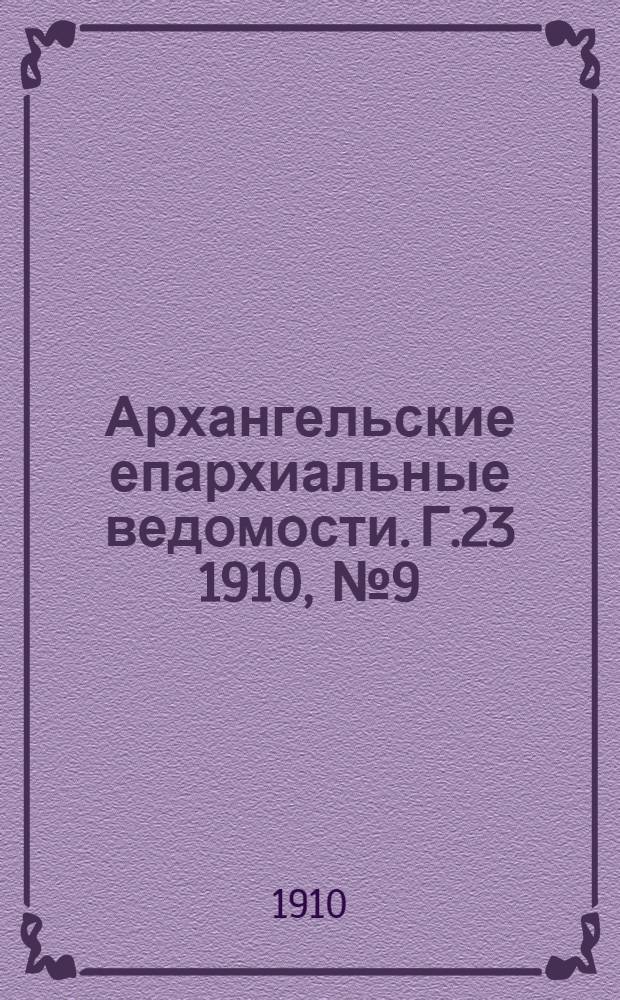 Архангельские епархиальные ведомости. Г.23 1910, №9(1 мая)