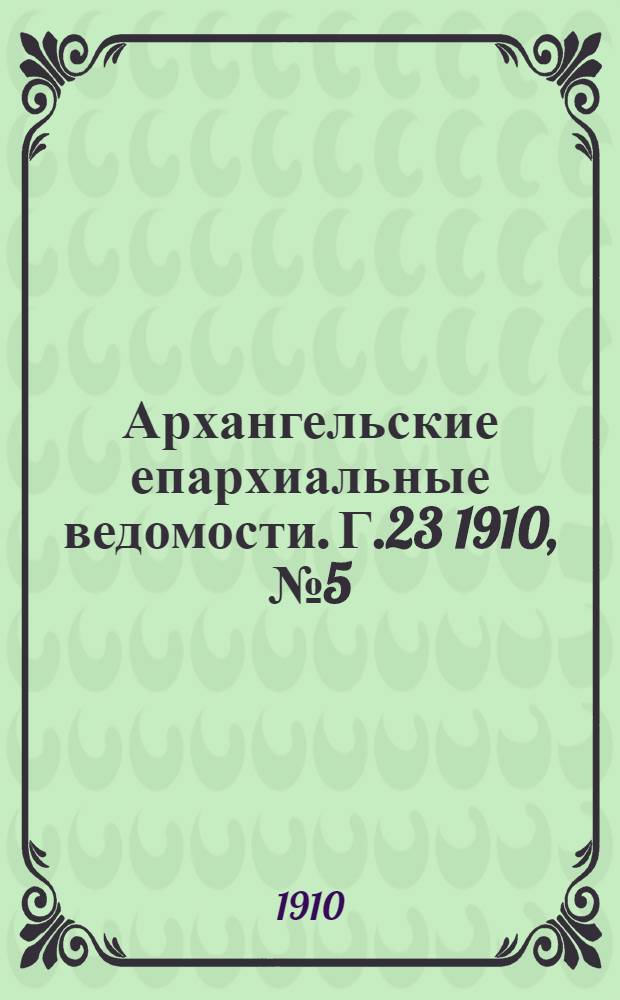 Архангельские епархиальные ведомости. Г.23 1910, №5(1 марта)