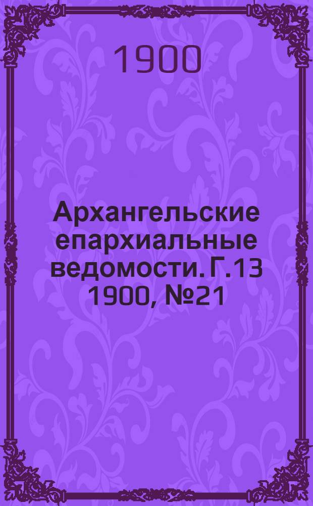 Архангельские епархиальные ведомости. Г.13 1900, №21(15 нояб.)