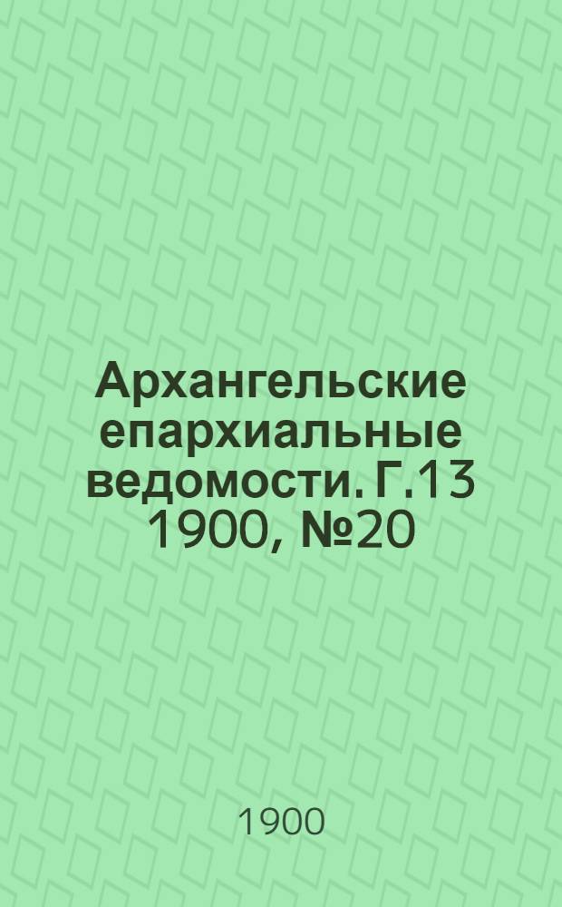 Архангельские епархиальные ведомости. Г.13 1900, №20(30 окт.)