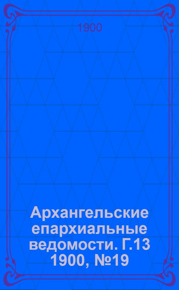 Архангельские епархиальные ведомости. Г.13 1900, №19(15 окт.)