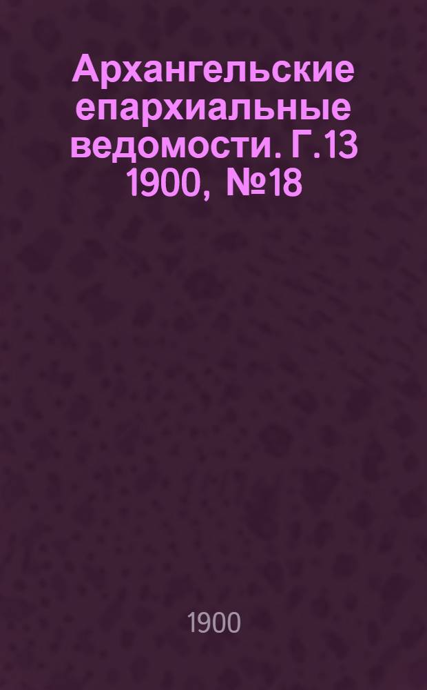 Архангельские епархиальные ведомости. Г.13 1900, №18(30 сент.)