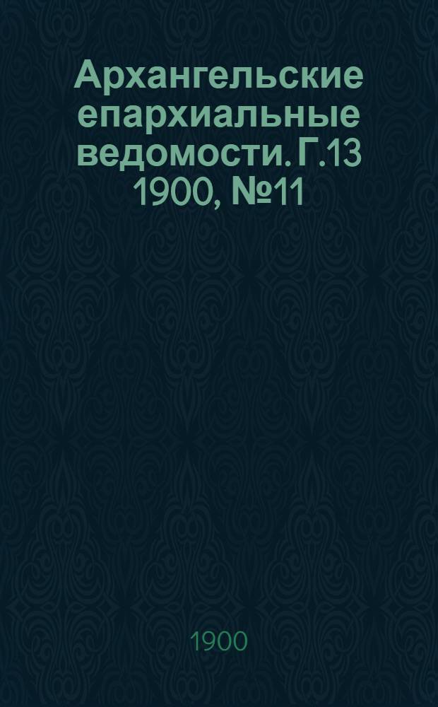 Архангельские епархиальные ведомости. Г.13 1900, №11(15 июня)