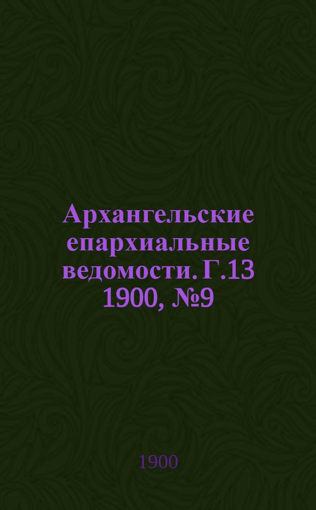 Архангельские епархиальные ведомости. Г.13 1900, №9(15 мая)