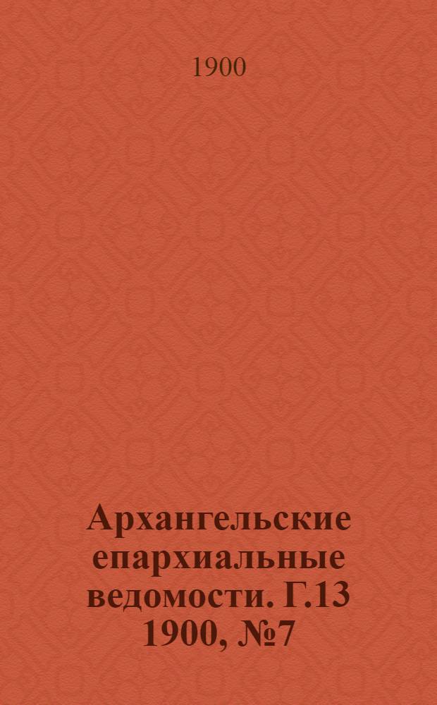 Архангельские епархиальные ведомости. Г.13 1900, №7(15 апр.)