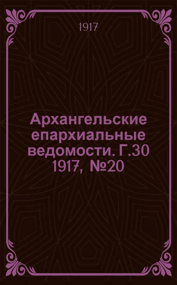 Архангельские епархиальные ведомости. Г.30 1917, №20(1 нояб.)