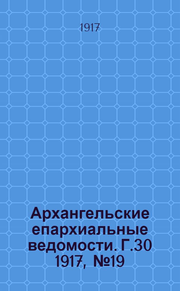 Архангельские епархиальные ведомости. Г.30 1917, №19(15 окт.)