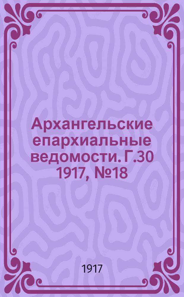 Архангельские епархиальные ведомости. Г.30 1917, №18(1 окт.)