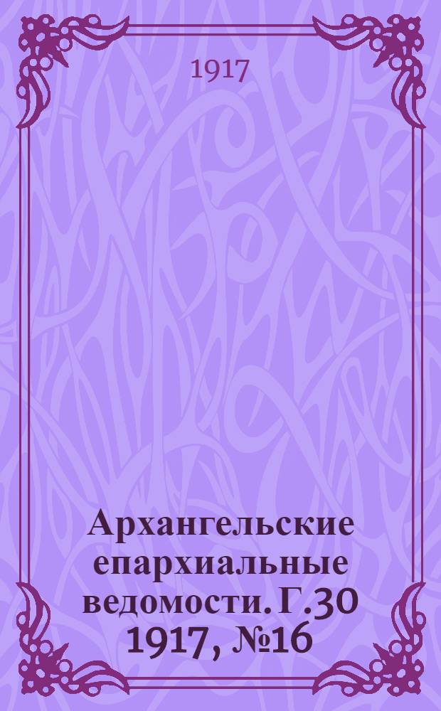 Архангельские епархиальные ведомости. Г.30 1917, №16(1 сент.)