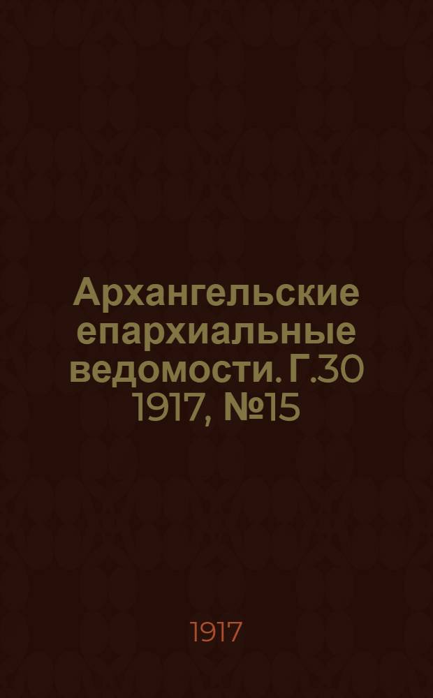 Архангельские епархиальные ведомости. Г.30 1917, №15(1 авг.)