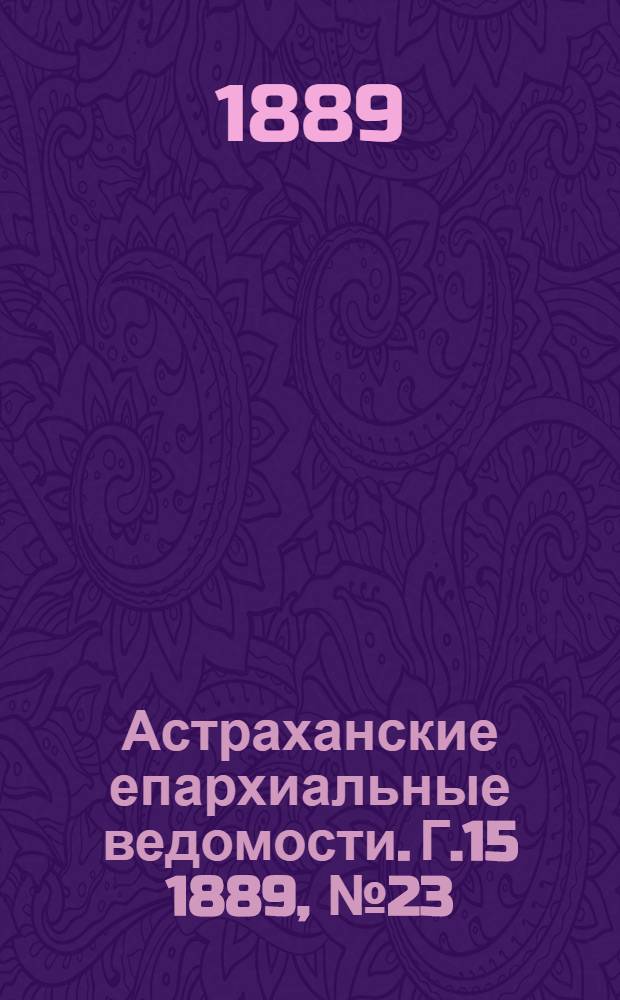 Астраханские епархиальные ведомости. Г.15 1889, №23(1 дек.)