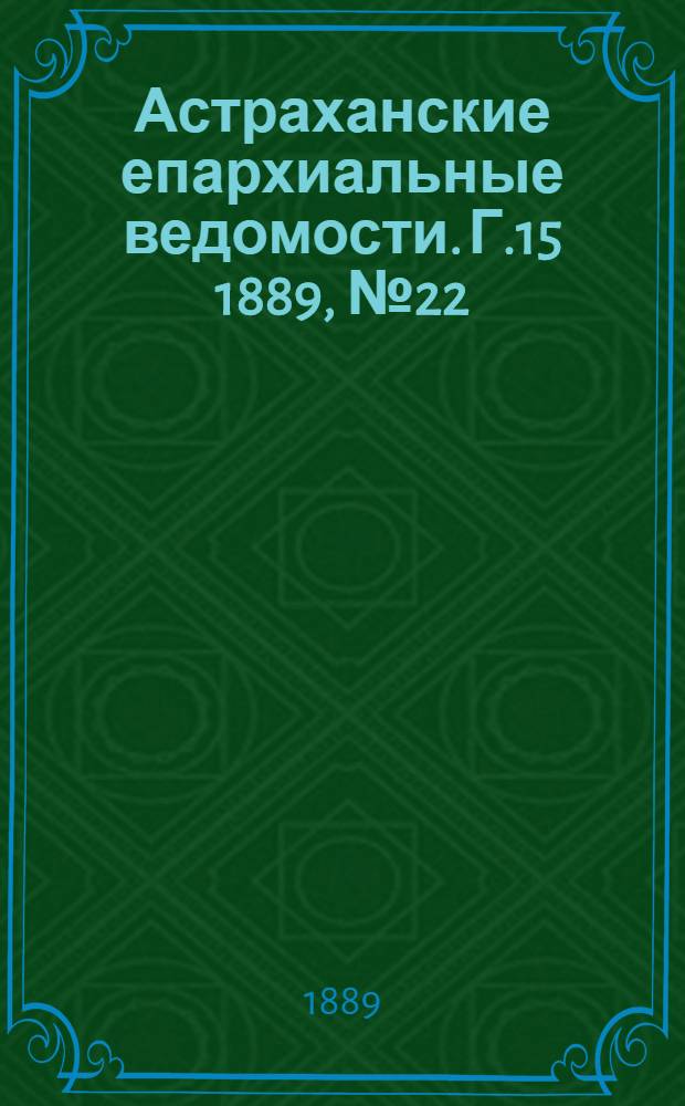 Астраханские епархиальные ведомости. Г.15 1889, №22(15 нояб.)