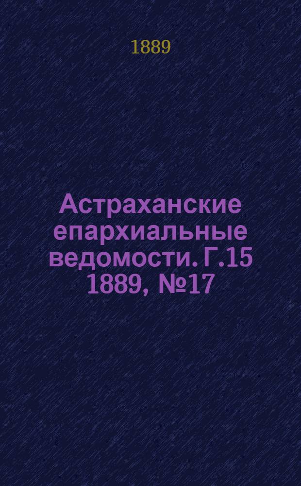 Астраханские епархиальные ведомости. Г.15 1889, №17(1сент.)