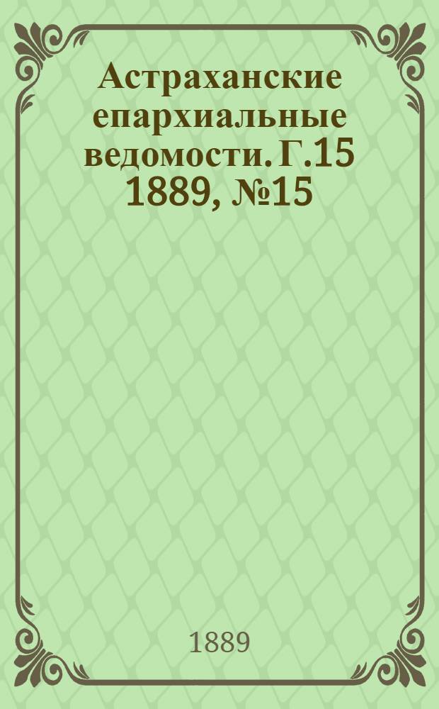 Астраханские епархиальные ведомости. Г.15 1889, №15(1 авг.)