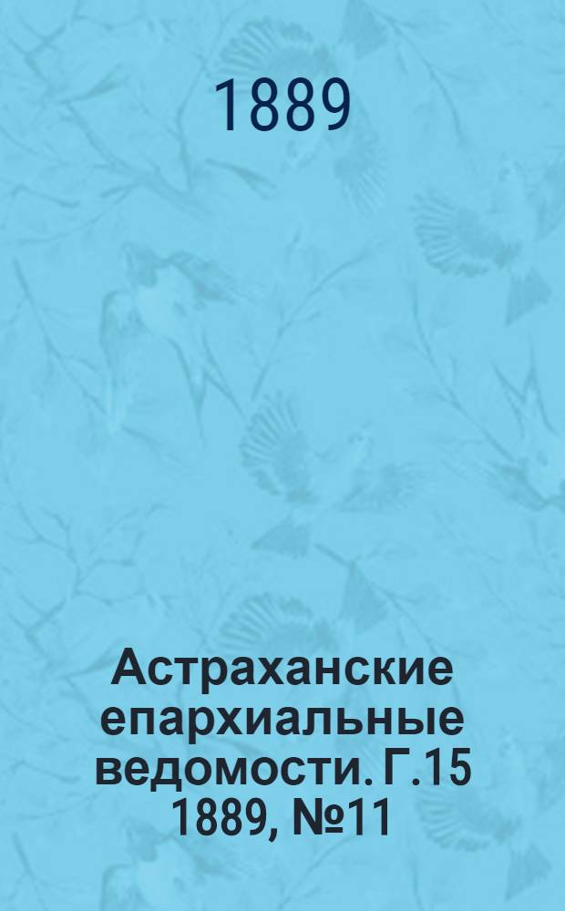 Астраханские епархиальные ведомости. Г.15 1889, №11(1 июня)