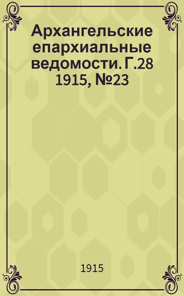 Архангельские епархиальные ведомости. Г.28 1915, №23(1 дек.)