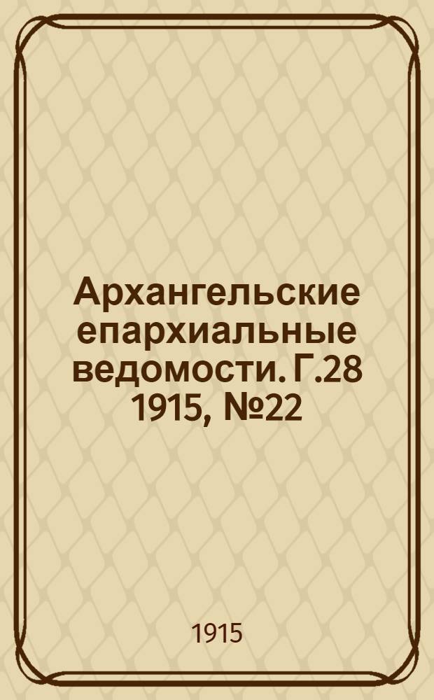 Архангельские епархиальные ведомости. Г.28 1915, №22(15 нояб.)