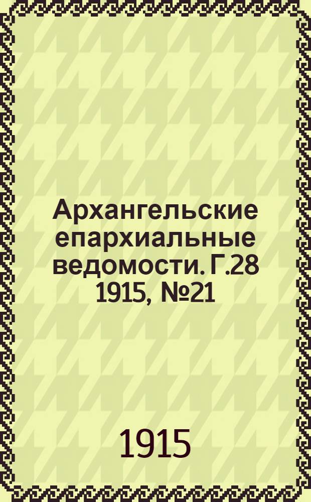 Архангельские епархиальные ведомости. Г.28 1915, №21(1 нояб.)