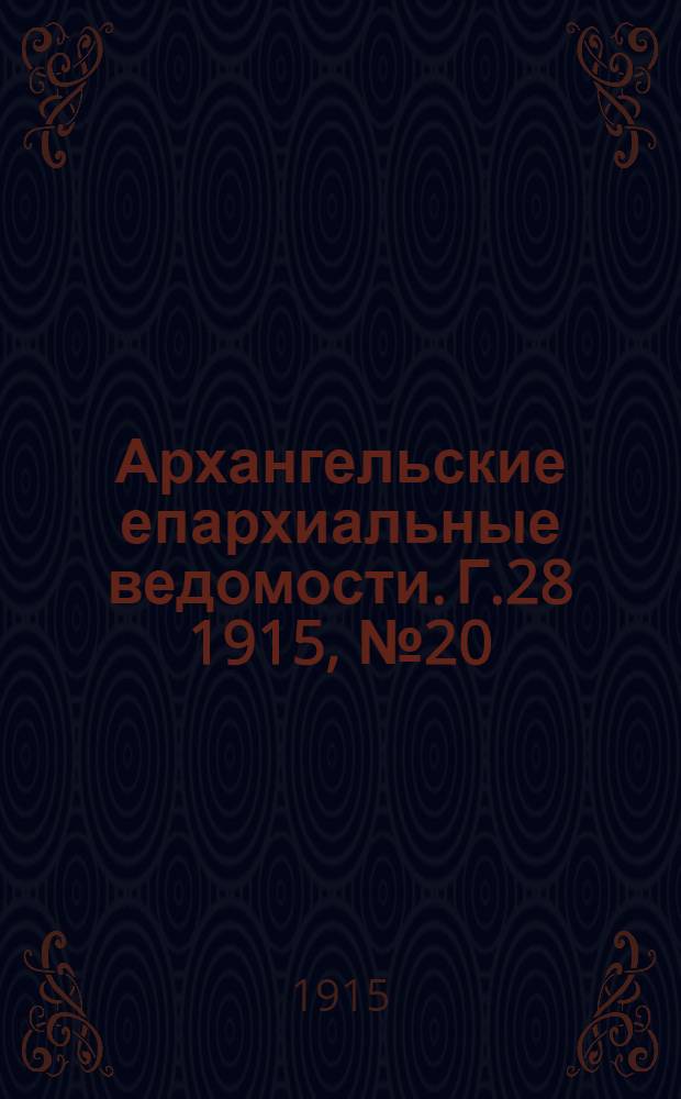 Архангельские епархиальные ведомости. Г.28 1915, №20(15 окт.)