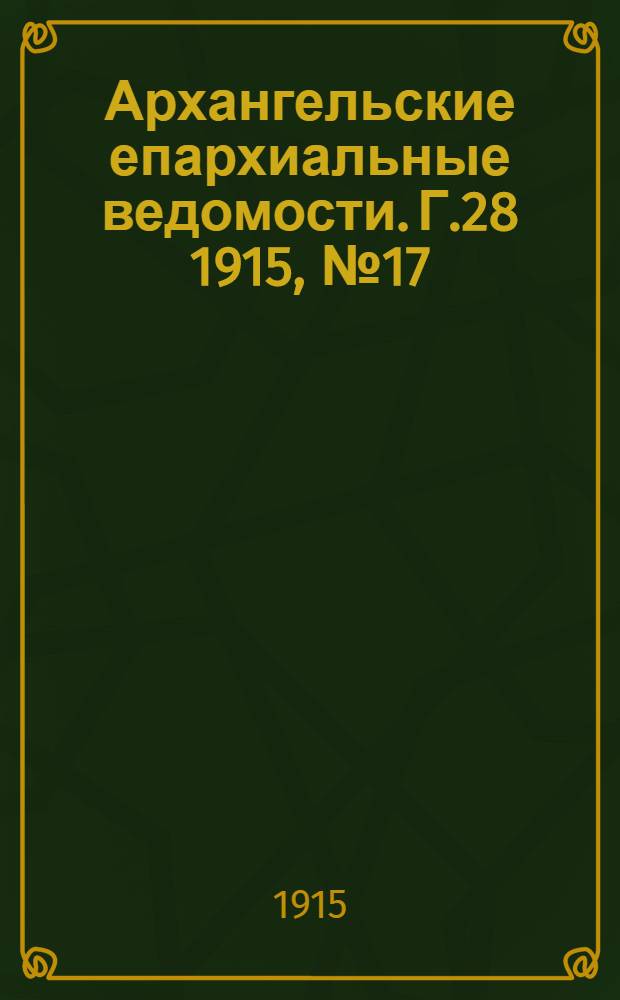 Архангельские епархиальные ведомости. Г.28 1915, №17(1 сент.)