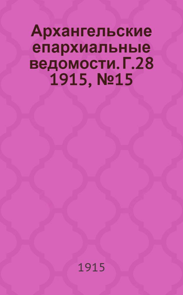 Архангельские епархиальные ведомости. Г.28 1915, №15(1 авг.)