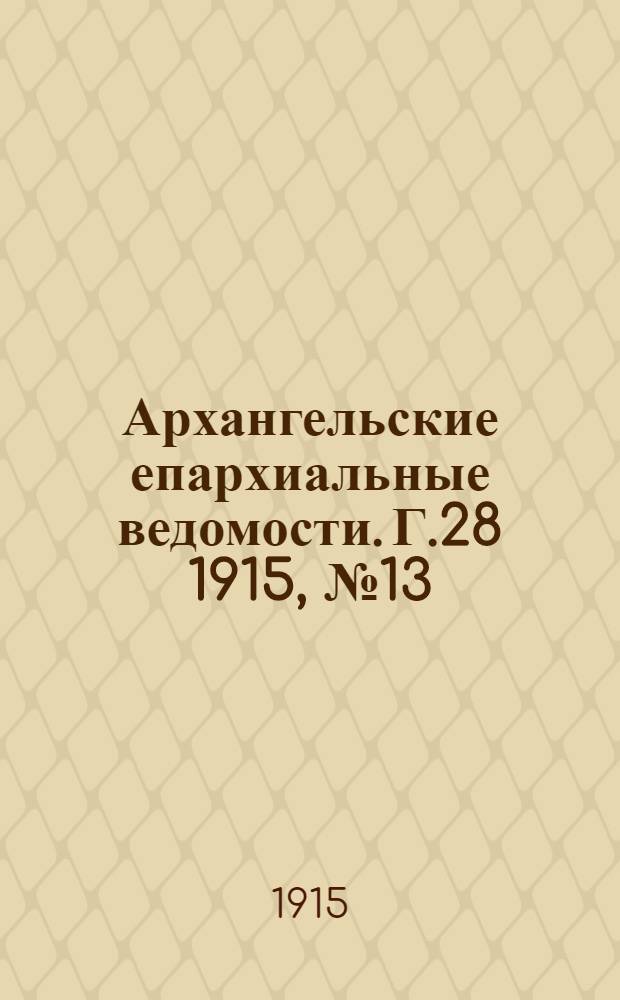 Архангельские епархиальные ведомости. Г.28 1915, №13/14(15 июля)-№24(15 дек.)