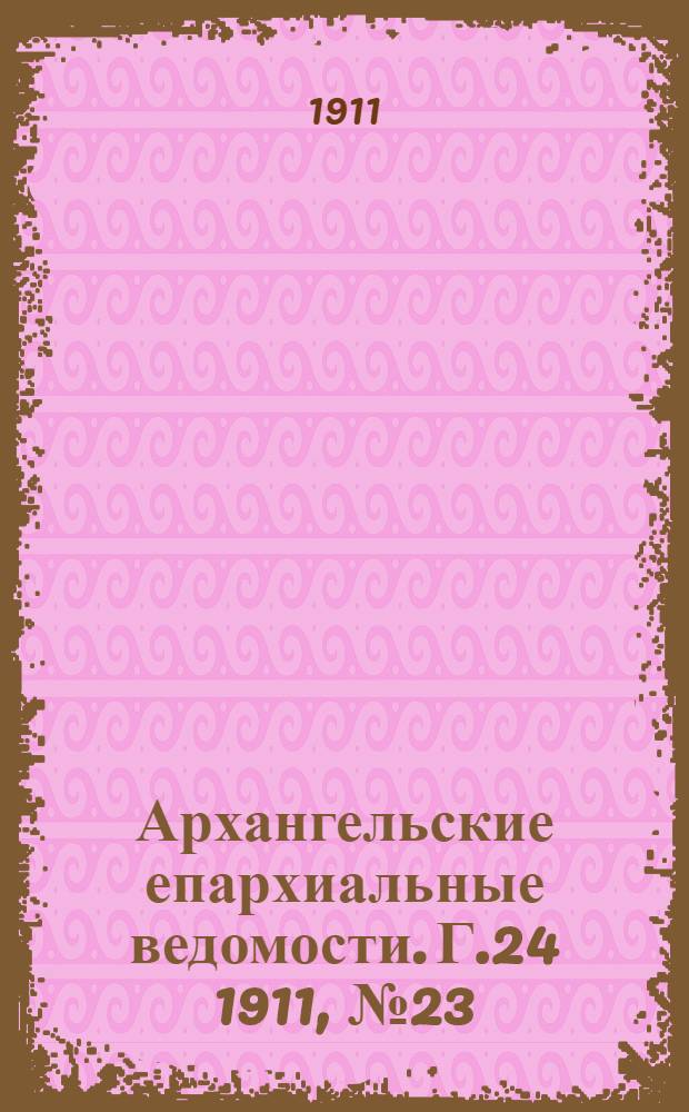 Архангельские епархиальные ведомости. Г.24 1911, №23(1 дек.)
