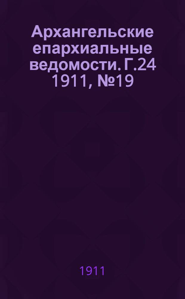 Архангельские епархиальные ведомости. Г.24 1911, №19(1 окт.)