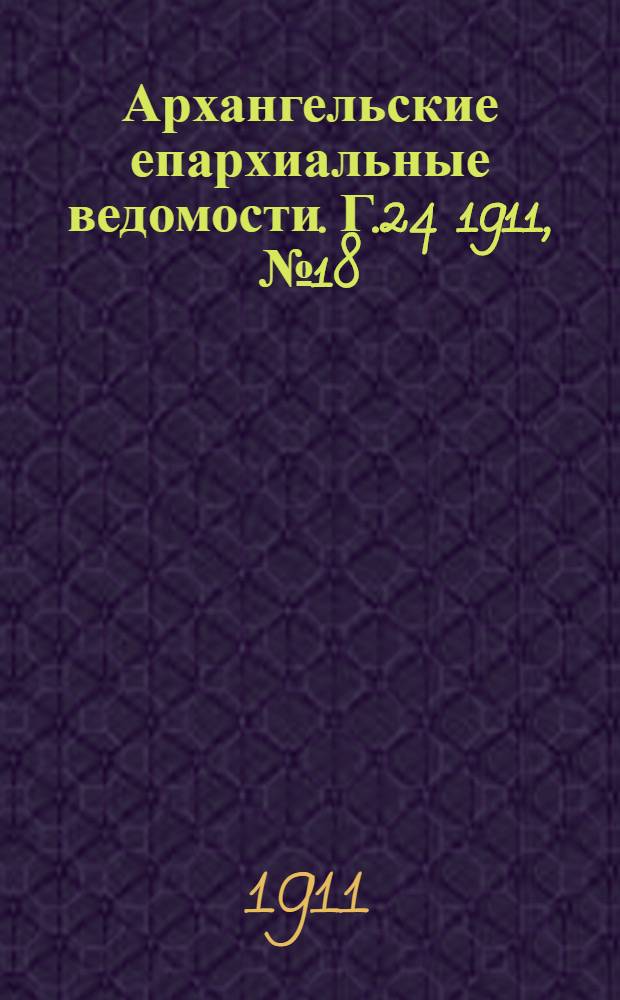 Архангельские епархиальные ведомости. Г.24 1911, №18(15 сент.)