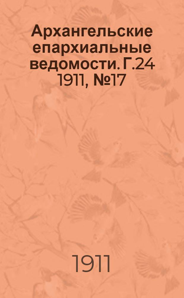 Архангельские епархиальные ведомости. Г.24 1911, №17(1 сент.)