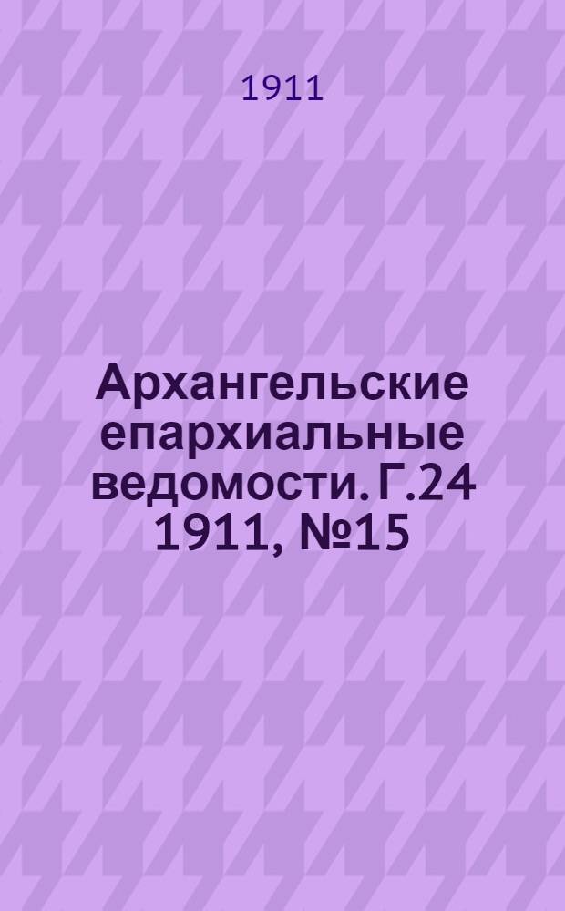 Архангельские епархиальные ведомости. Г.24 1911, №15(1 авг.)