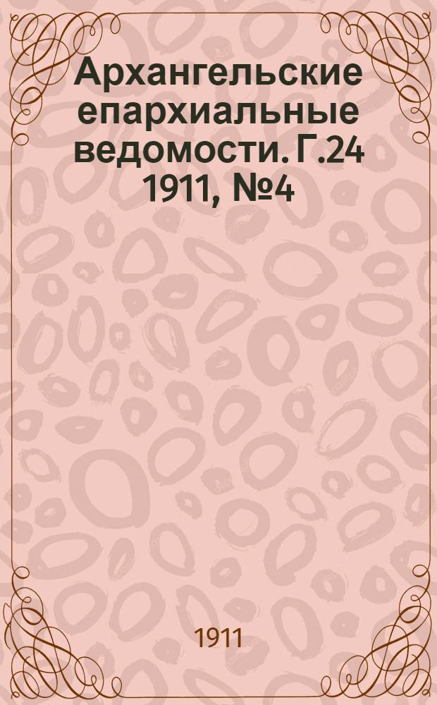 Архангельские епархиальные ведомости. Г.24 1911, №4(15 фев.)