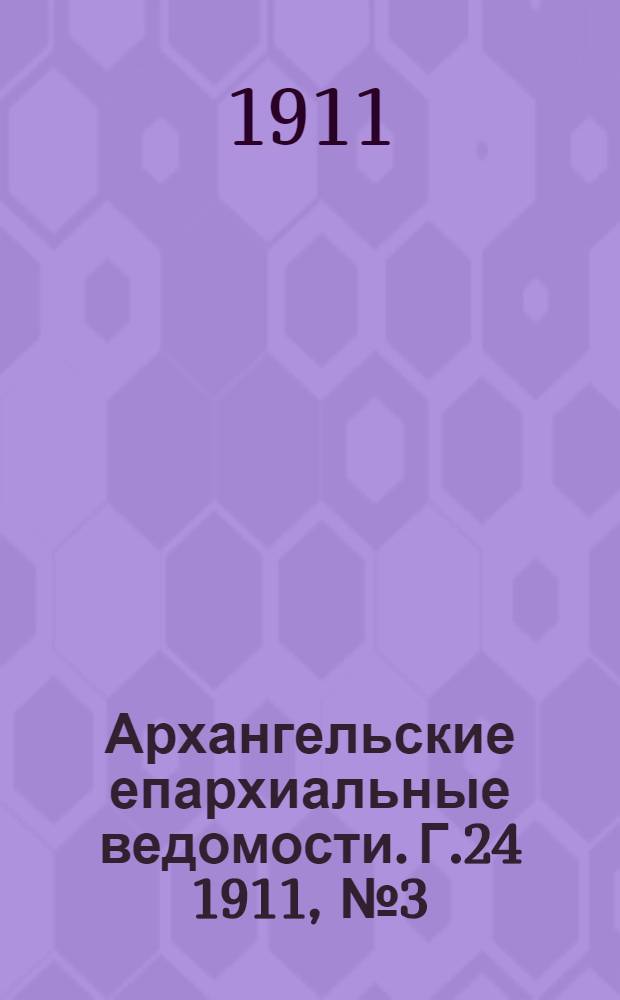 Архангельские епархиальные ведомости. Г.24 1911, №3(1 фев.)
