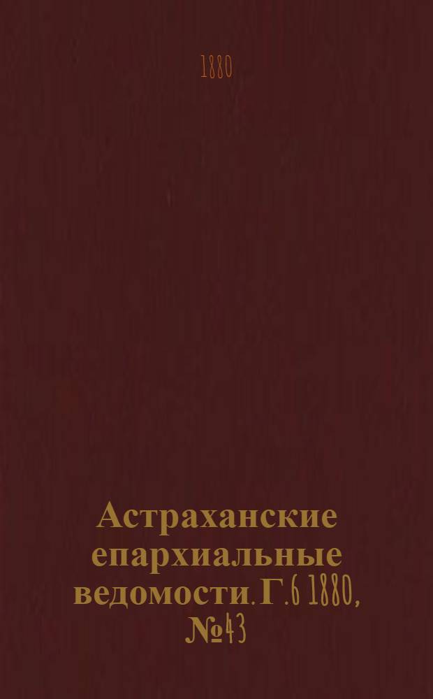 Астраханские епархиальные ведомости. Г.6 1880, №43(26 окт.)