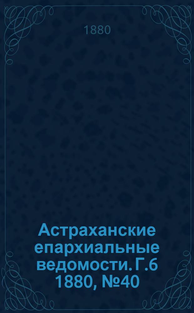 Астраханские епархиальные ведомости. Г.6 1880, №40(5 окт.)