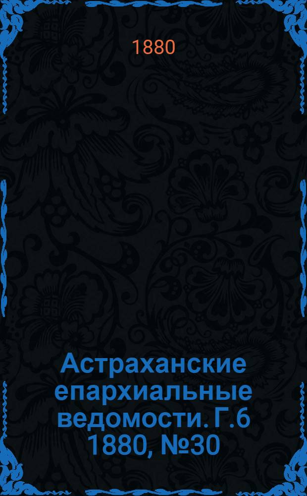 Астраханские епархиальные ведомости. Г.6 1880, №30(27 июля)